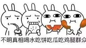 好好做你的吃瓜群众,好好做你的吃瓜达人