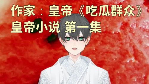 知青吃瓜群众小说在线阅读,吃瓜群众的激情岁月