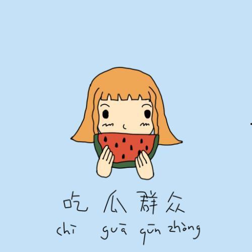 吃瓜群众照片可爱图文,吃瓜群众可爱图文集锦