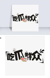 吃瓜群众几个字图片图文,网络时代的围观力量